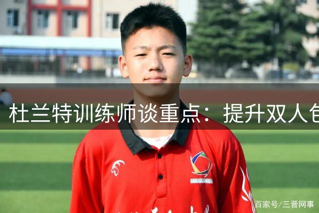 杜兰特训练师谈重点：提升双人包夹下的传球能力